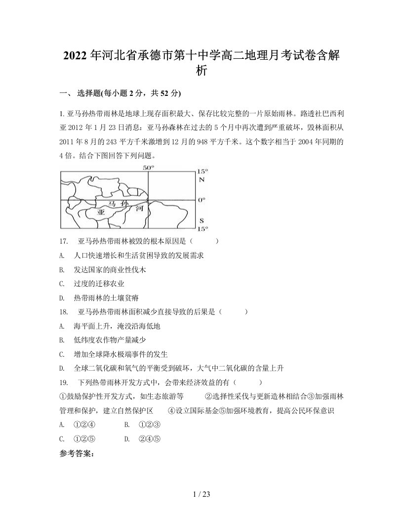 2022年河北省承德市第十中学高二地理月考试卷含解析