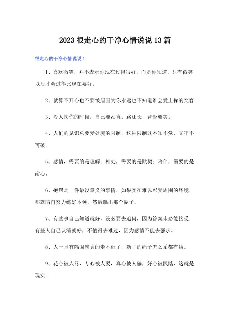 2023很走心的干净心情说说13篇