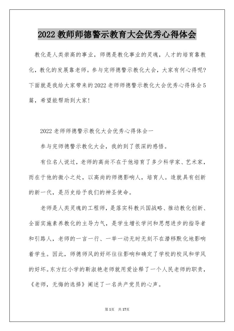 2022教师师德警示教育大会优秀心得体会