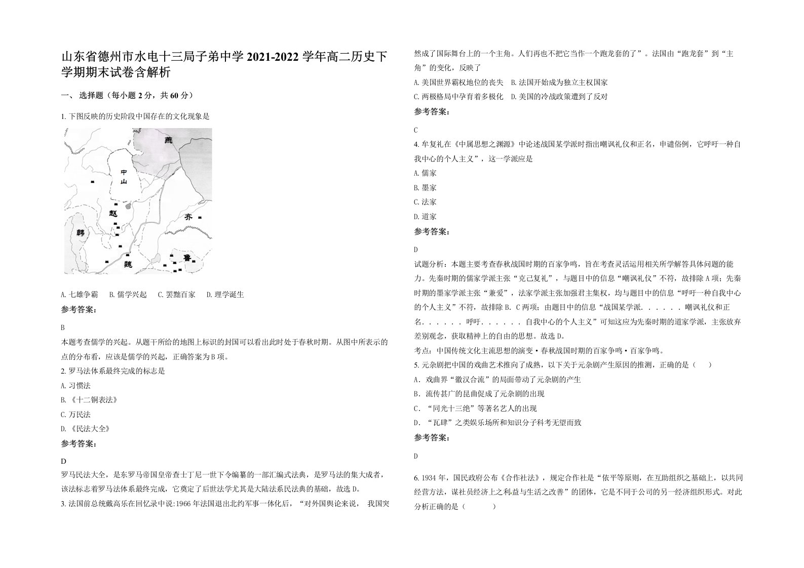 山东省德州市水电十三局子弟中学2021-2022学年高二历史下学期期末试卷含解析