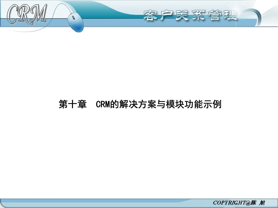 第十章--CRM的解决方案与模块功能示例