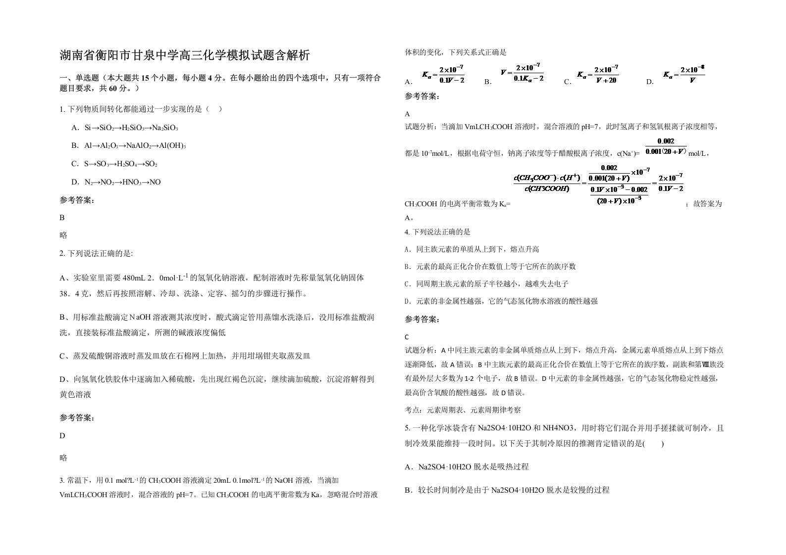 湖南省衡阳市甘泉中学高三化学模拟试题含解析