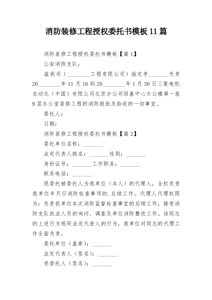 消防装修工程授权委托书模板11篇