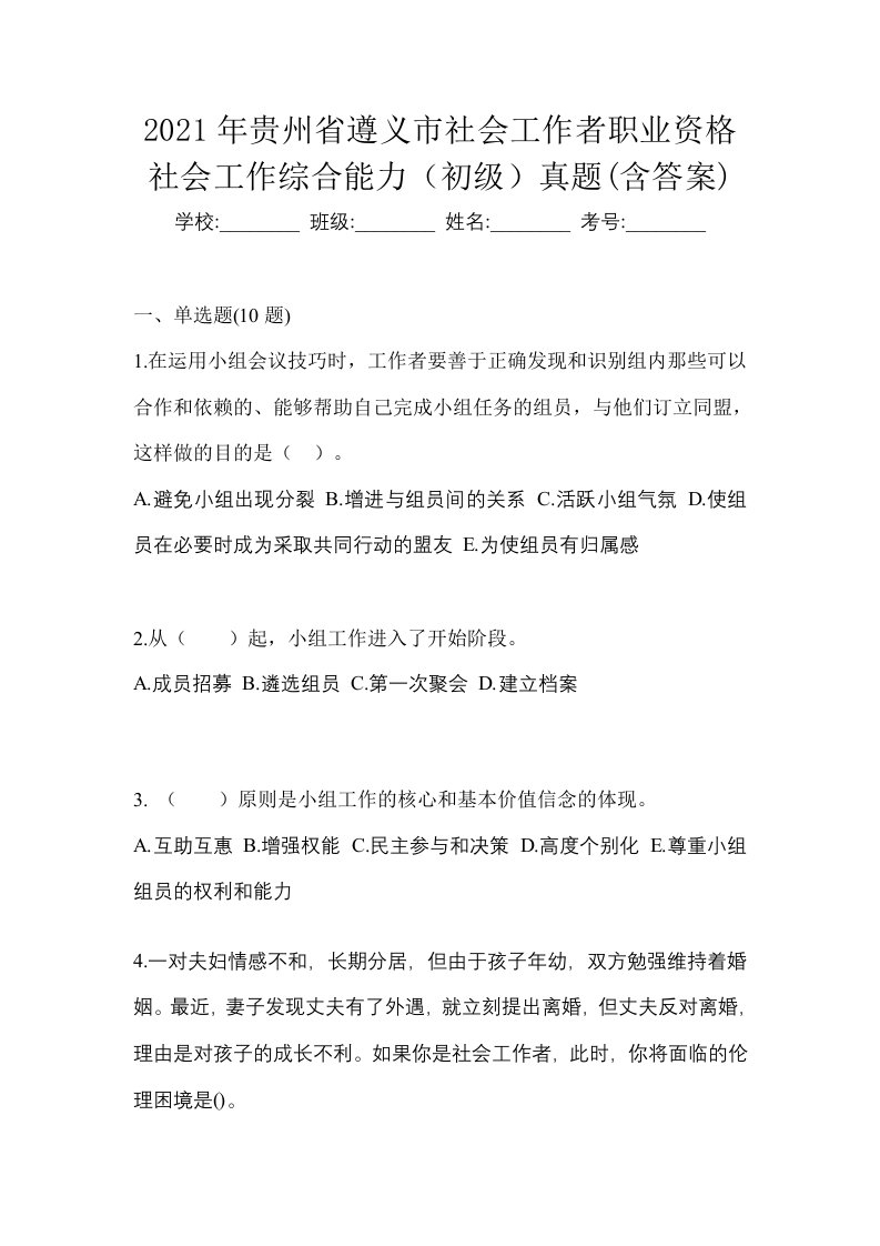 2021年贵州省遵义市社会工作者职业资格社会工作综合能力初级真题含答案