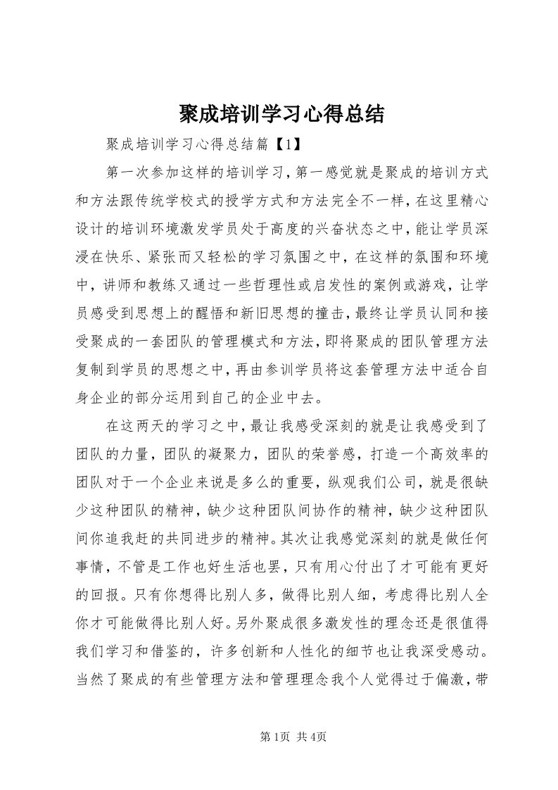 4聚成培训学习心得总结