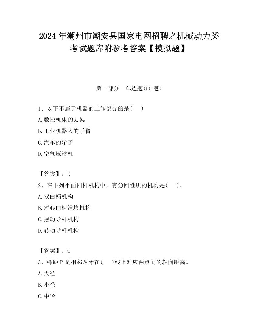 2024年潮州市潮安县国家电网招聘之机械动力类考试题库附参考答案【模拟题】