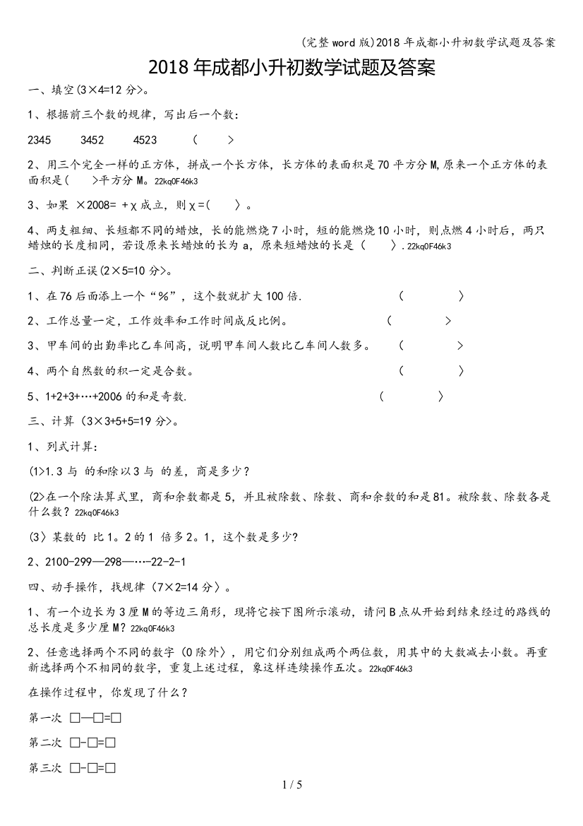 2018年成都小升初数学试题及答案