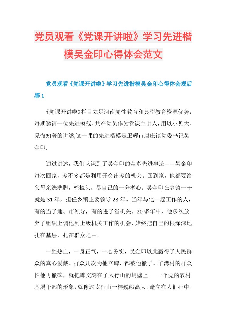 党员观看《党课开讲啦》学习先进楷模吴金印心得体会范文