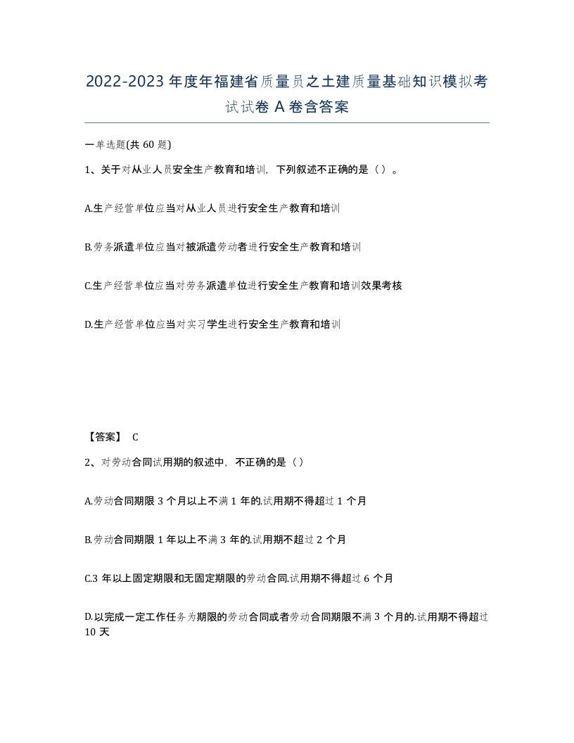 2022-2023年度年福建省质量员之土建质量基础知识模拟考试试卷A卷含答案