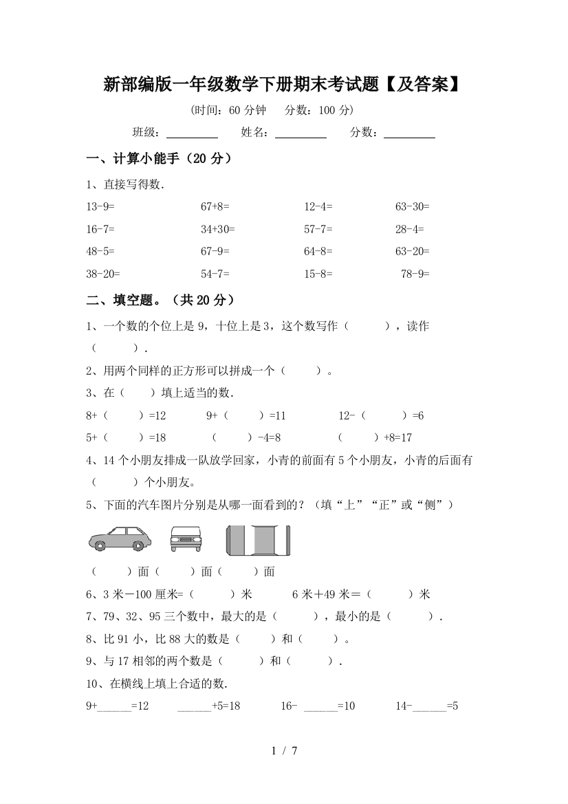 新部编版一年级数学下册期末考试题【及答案】