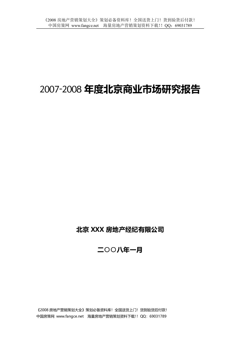 2007-2008年度北京商业地产市场研究报告