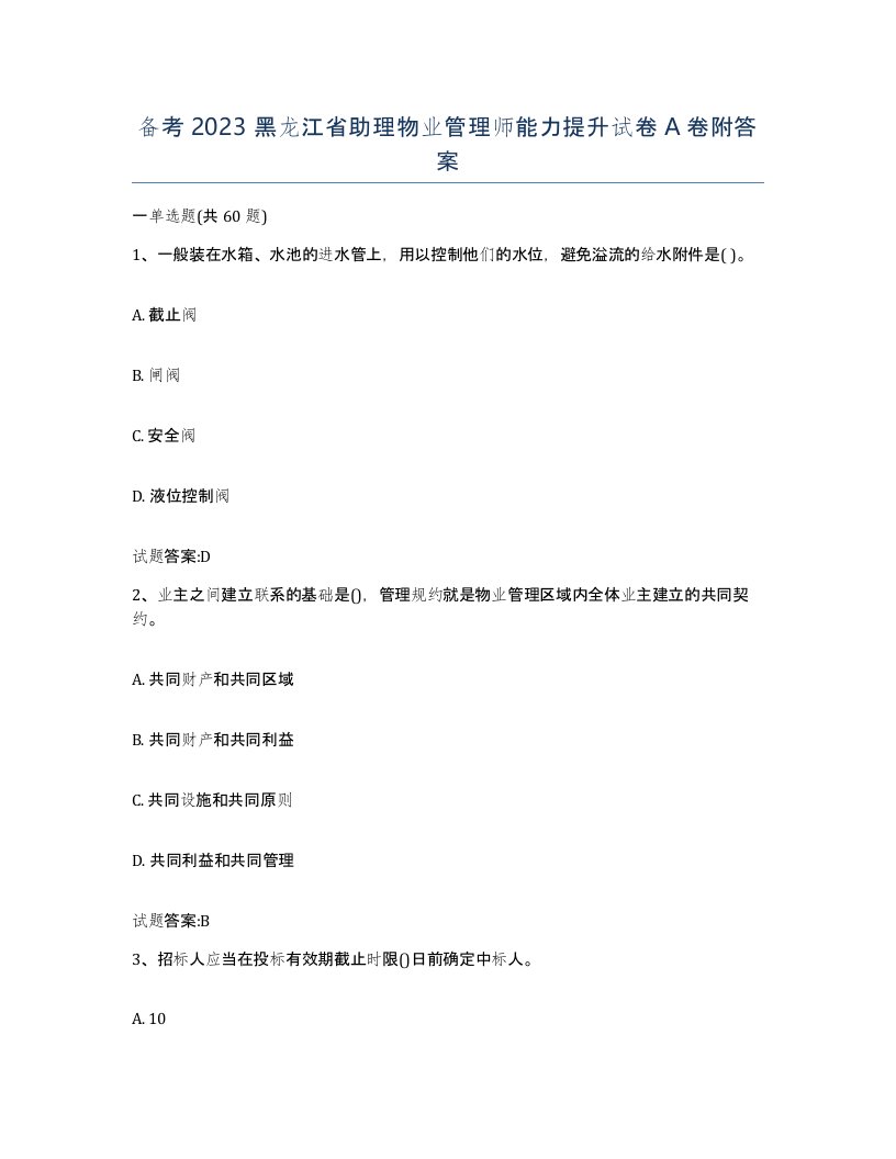 备考2023黑龙江省助理物业管理师能力提升试卷A卷附答案