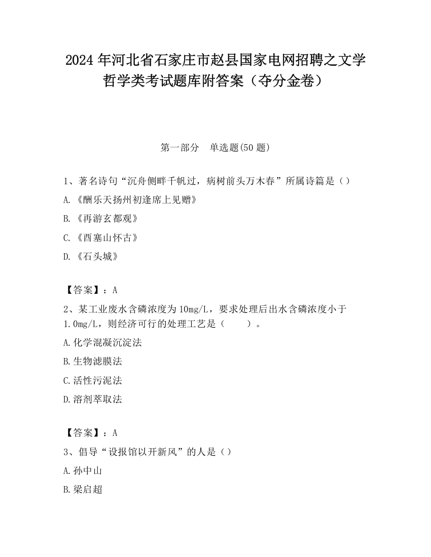 2024年河北省石家庄市赵县国家电网招聘之文学哲学类考试题库附答案（夺分金卷）