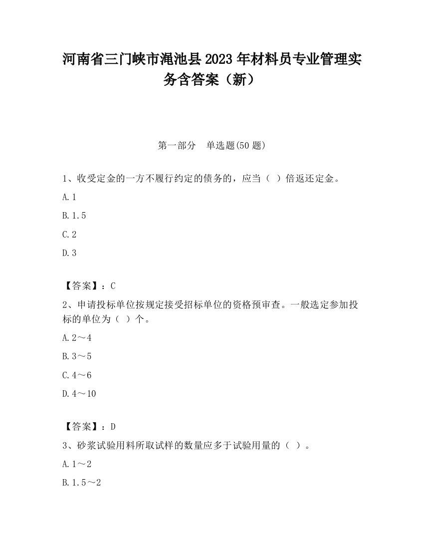 河南省三门峡市渑池县2023年材料员专业管理实务含答案（新）