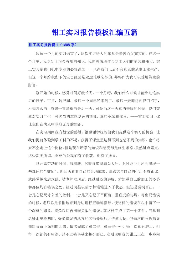 （汇编）钳工实习报告模板汇编五篇