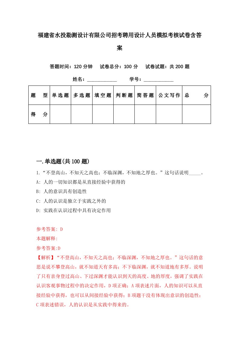 福建省水投勘测设计有限公司招考聘用设计人员模拟考核试卷含答案3