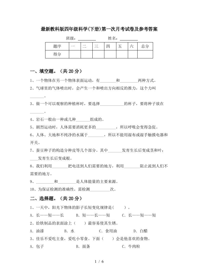 最新教科版四年级科学下册第一次月考试卷及参考答案