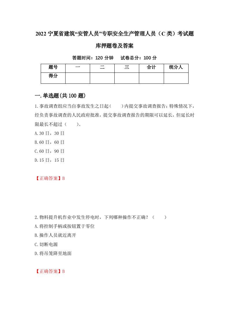 2022宁夏省建筑安管人员专职安全生产管理人员C类考试题库押题卷及答案67