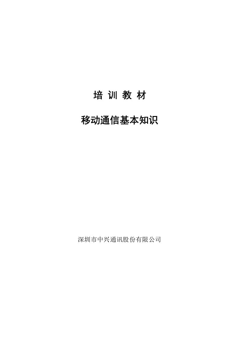 【网络通信】移动通信基本知识