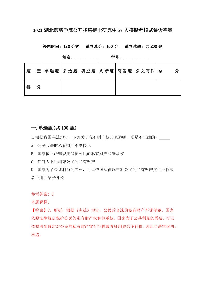 2022湖北医药学院公开招聘博士研究生57人模拟考核试卷含答案4