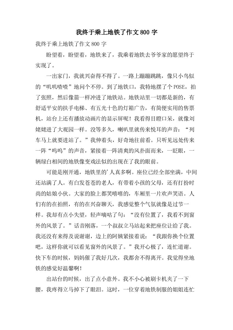 我终于乘上地铁了作文800字