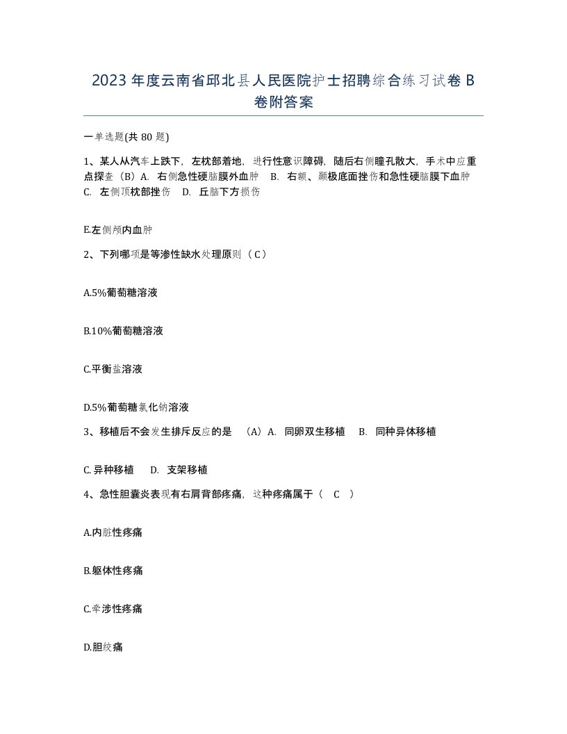 2023年度云南省邱北县人民医院护士招聘综合练习试卷B卷附答案