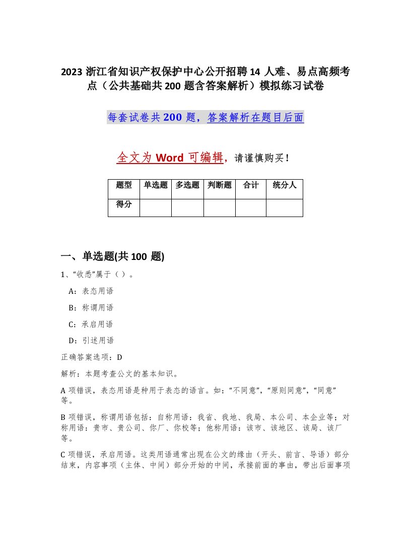 2023浙江省知识产权保护中心公开招聘14人难易点高频考点公共基础共200题含答案解析模拟练习试卷