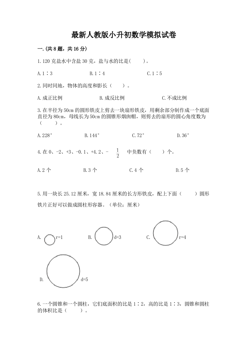 最新人教版小升初数学模拟试卷带答案（最新）