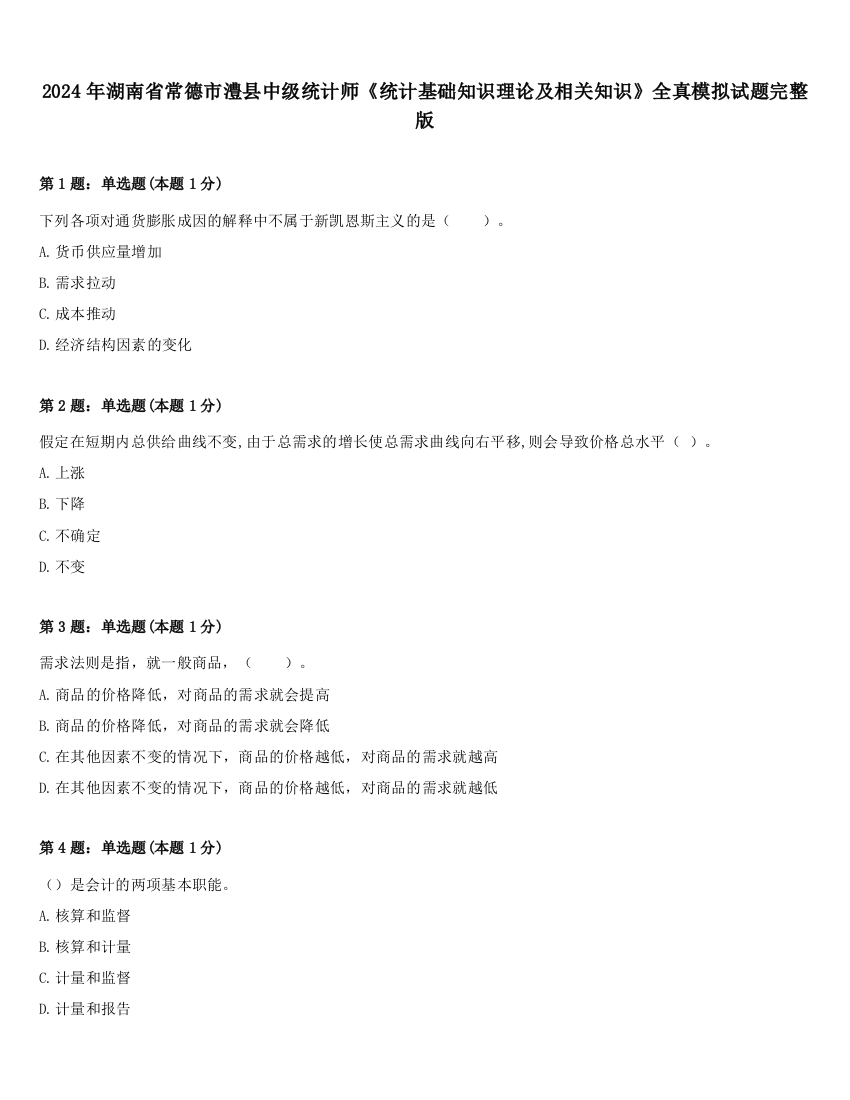 2024年湖南省常德市澧县中级统计师《统计基础知识理论及相关知识》全真模拟试题完整版