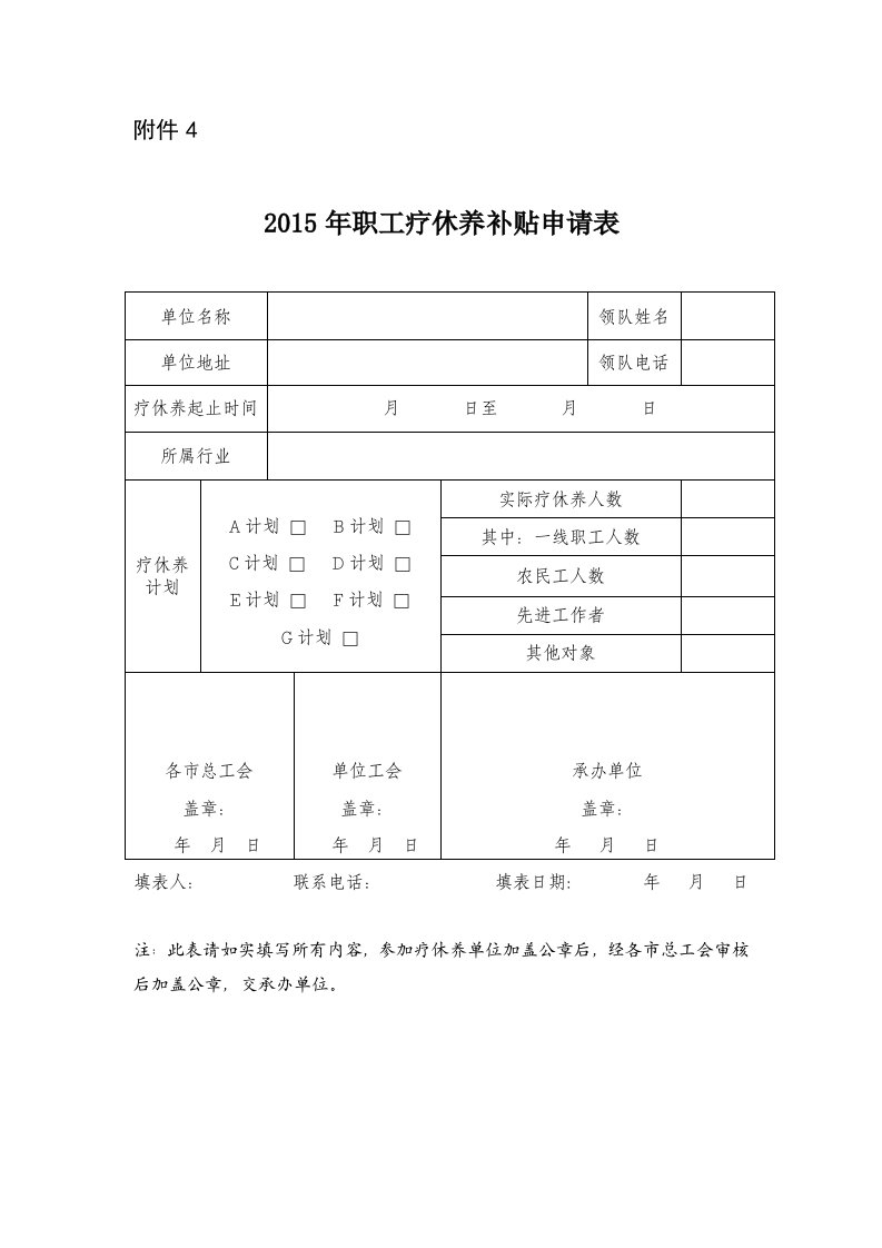 2015年职工疗休养补贴申请表-附件4.doc