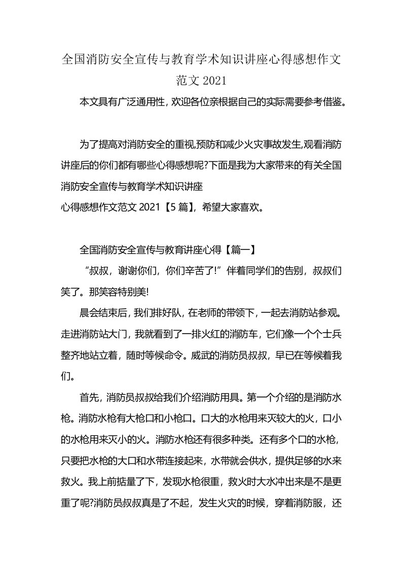 全国消防安全宣传与教育学术知识讲座心得感想作文范文2021