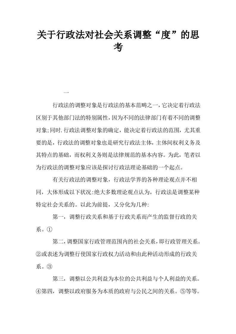 关于行政法对社会关系调整度的思考