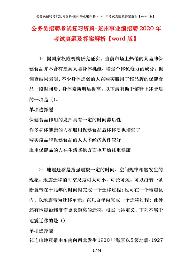 公务员招聘考试复习资料-莱州事业编招聘2020年考试真题及答案解析word版