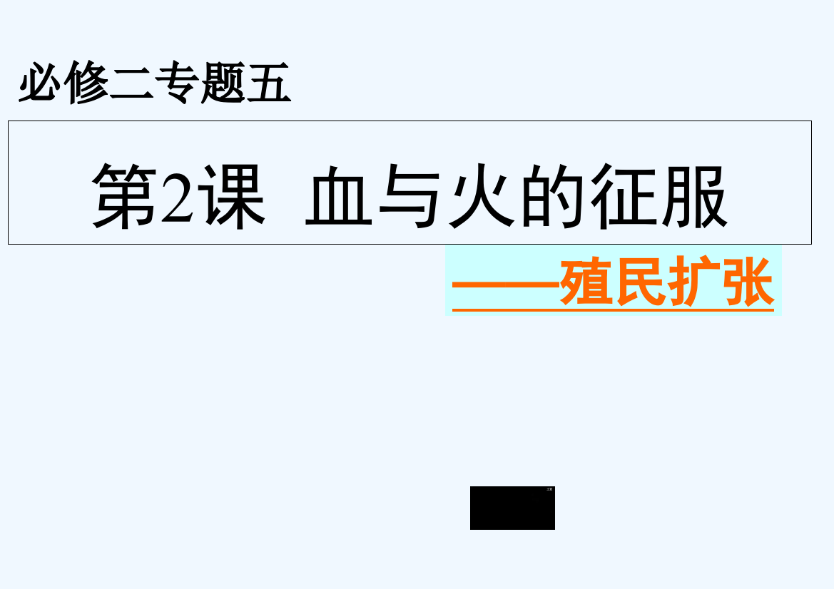 【全国百强校】河北省定州中高一历史（人民）必修二课件