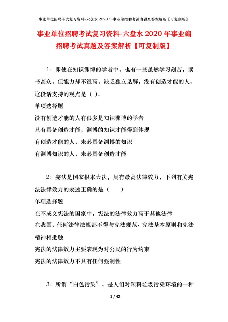 事业单位招聘考试复习资料-六盘水2020年事业编招聘考试真题及答案解析可复制版