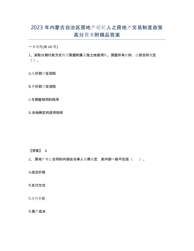 2023年内蒙古自治区房地产经纪人之房地产交易制度政策高分题库附答案