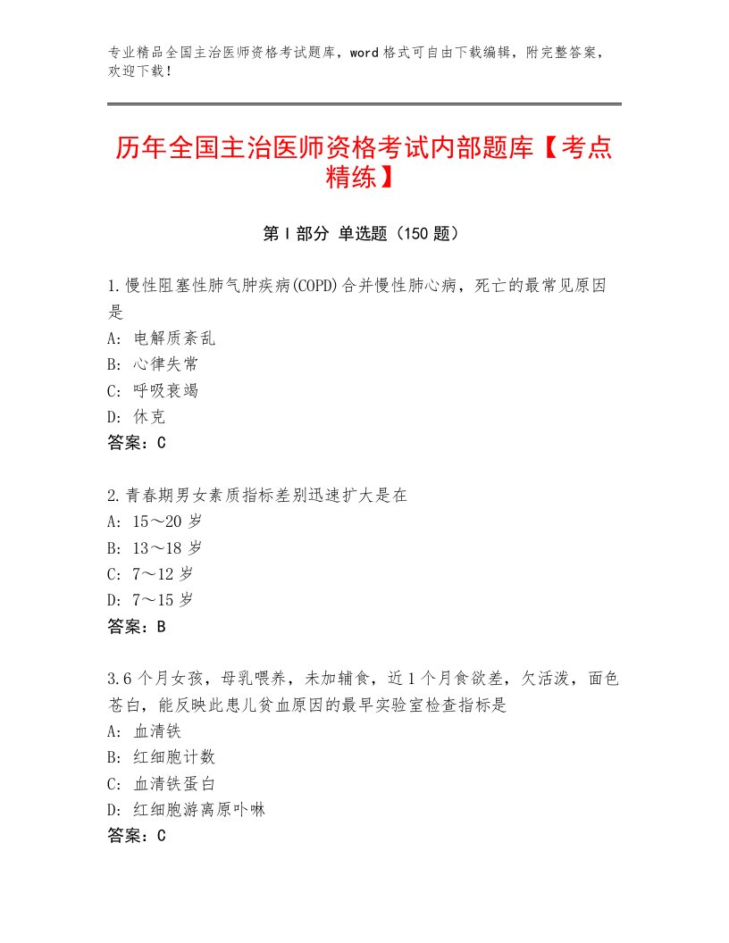 2023年最新全国主治医师资格考试题库大全附答案（综合题）