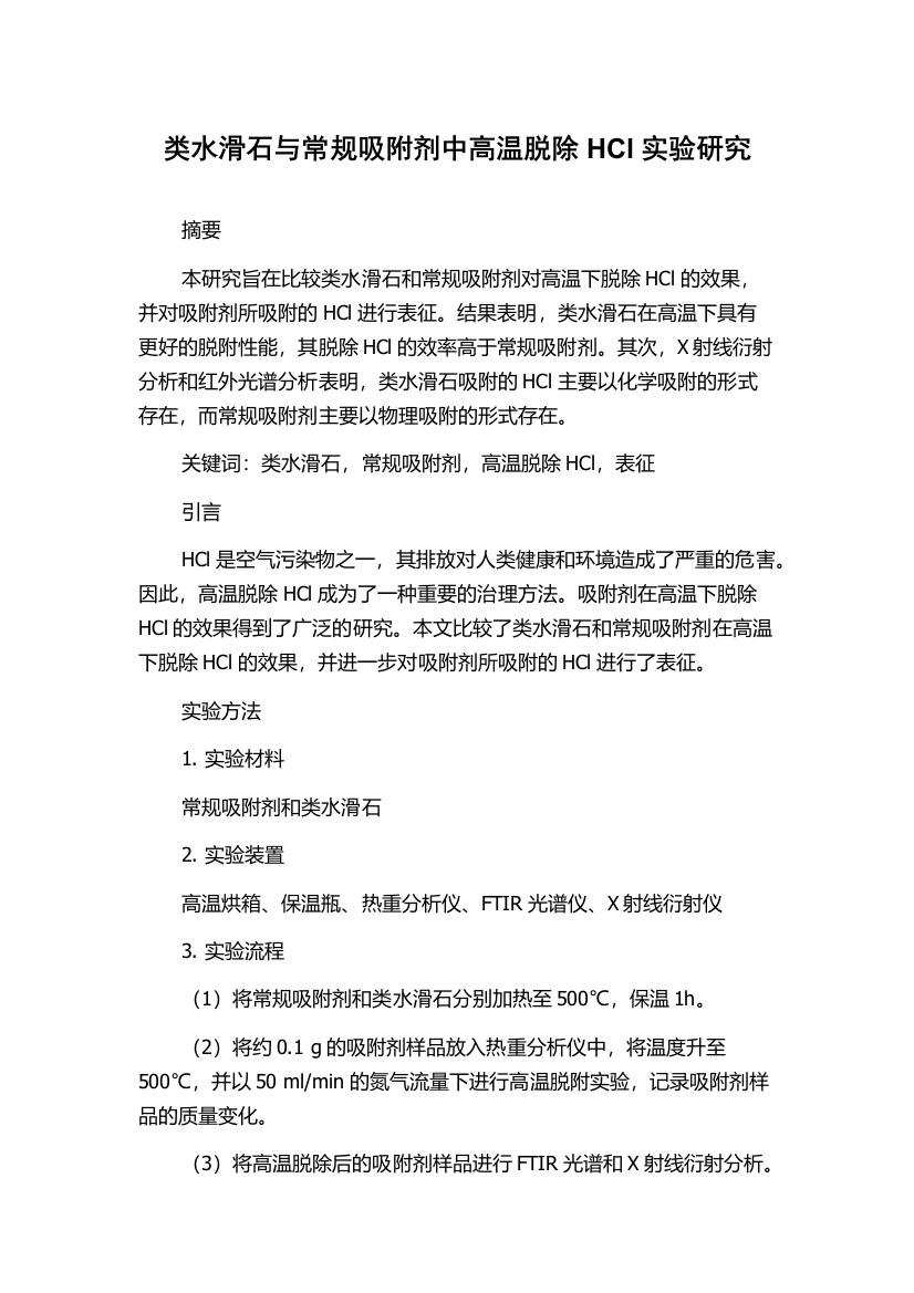 类水滑石与常规吸附剂中高温脱除HCl实验研究