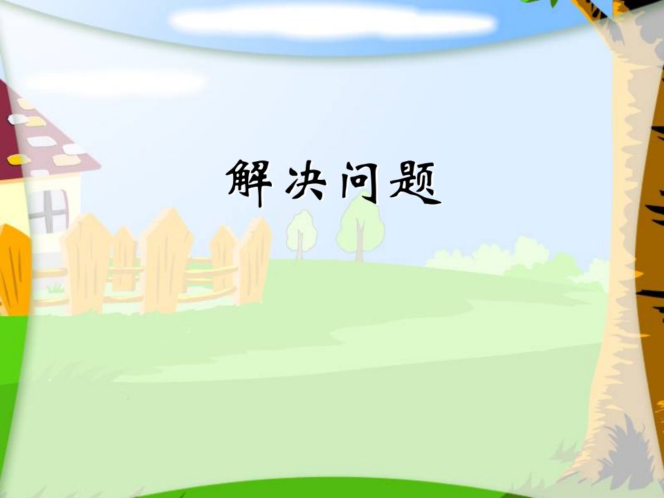 解决问题（西师大版四年级数学）