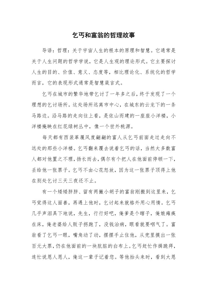 乞丐和富翁的哲理故事