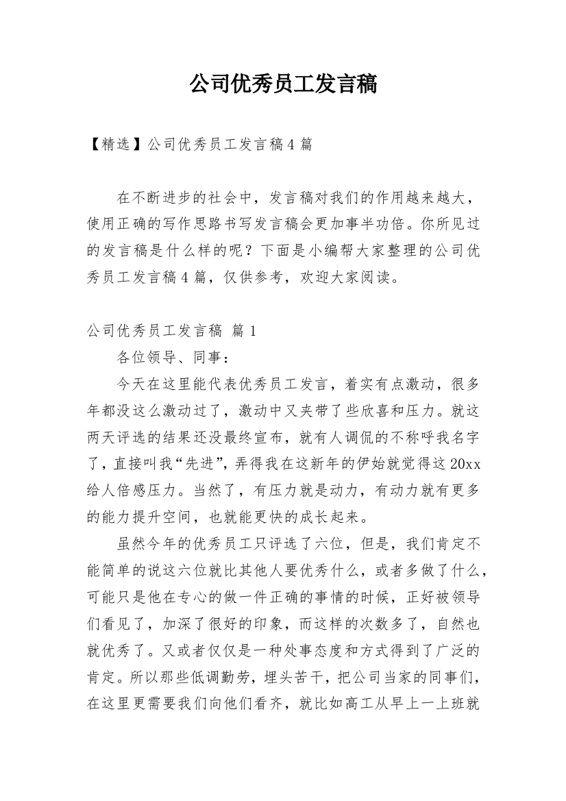 公司优秀员工发言稿_15