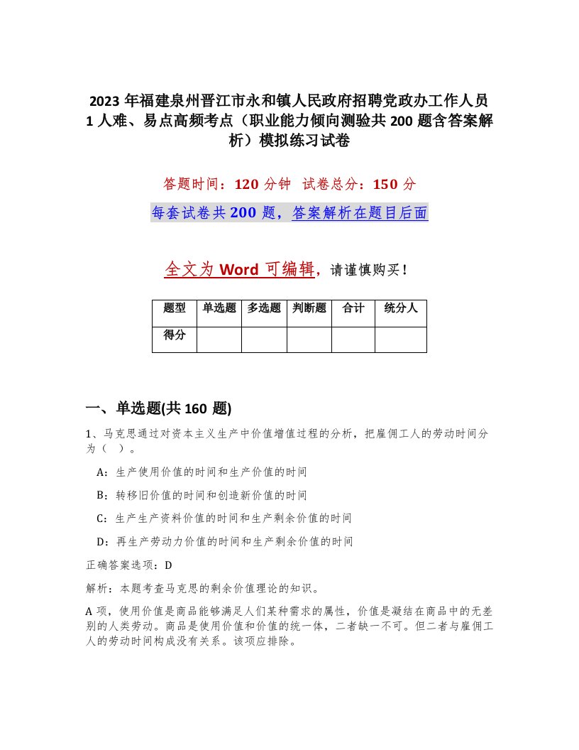 2023年福建泉州晋江市永和镇人民政府招聘党政办工作人员1人难易点高频考点职业能力倾向测验共200题含答案解析模拟练习试卷