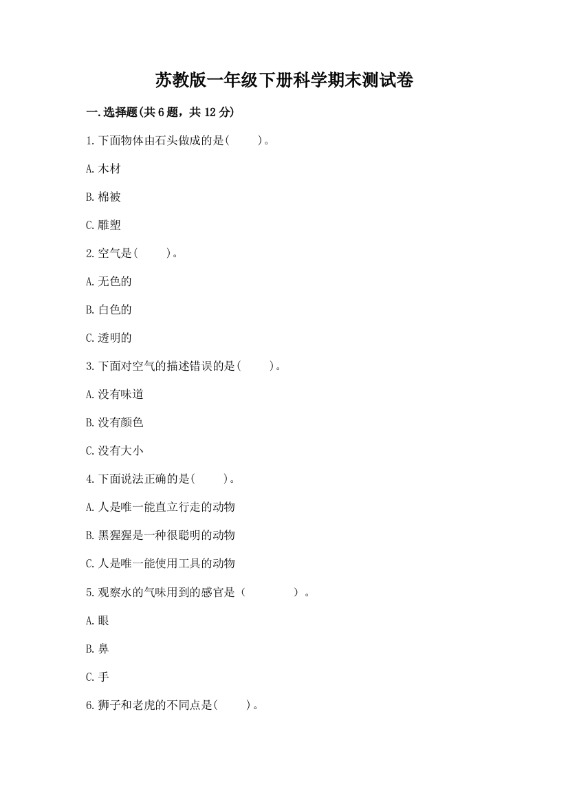 苏教版一年级下册科学期末测试卷附答案(a卷)