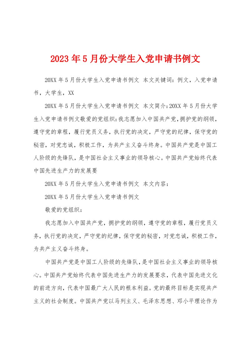 2023年5月份大学生入党申请书例文