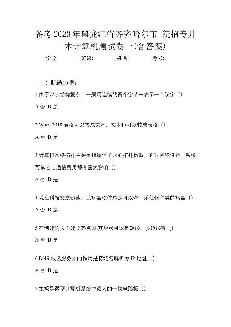 备考2023年黑龙江省齐齐哈尔市-统招专升本计算机测试卷一含答案