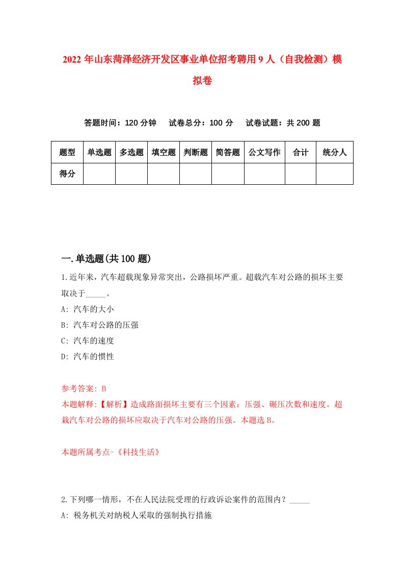 2022年山东菏泽经济开发区事业单位招考聘用9人自我检测模拟卷7