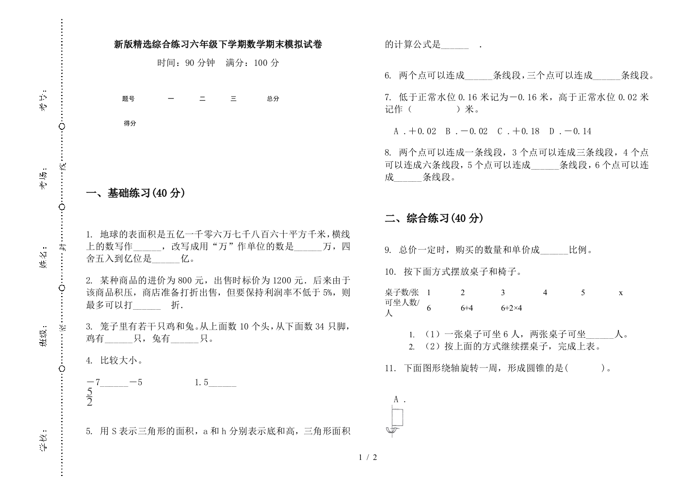 新版精选综合练习六年级下学期数学期末模拟试卷