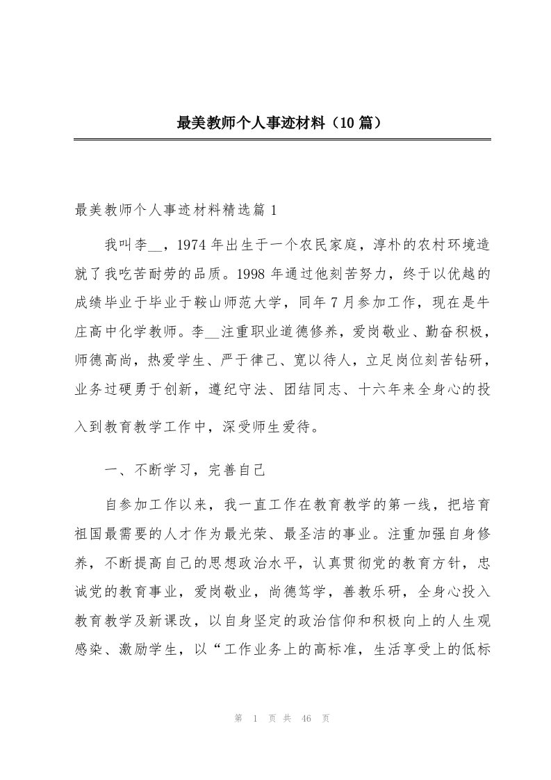 最美教师个人事迹材料（10篇）