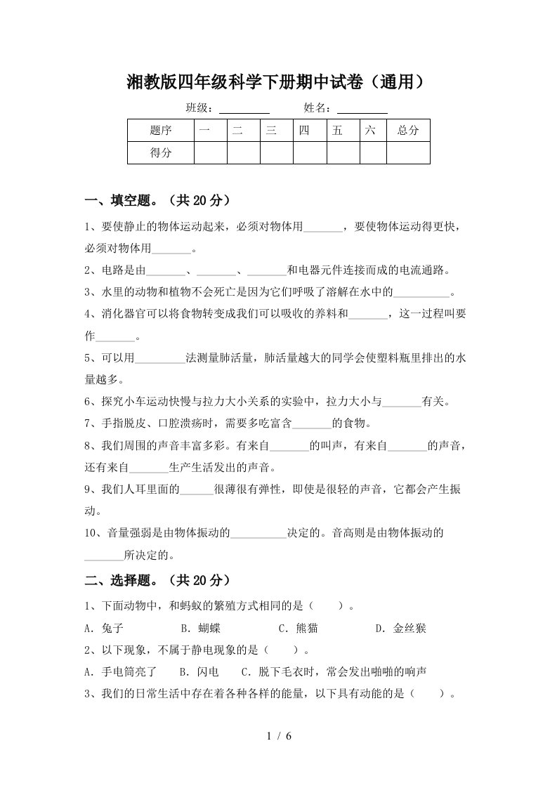 湘教版四年级科学下册期中试卷通用