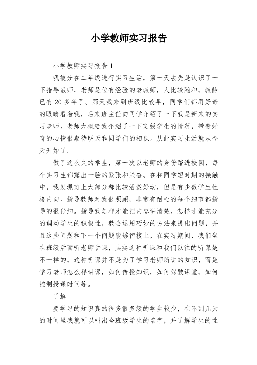 小学教师实习报告_58